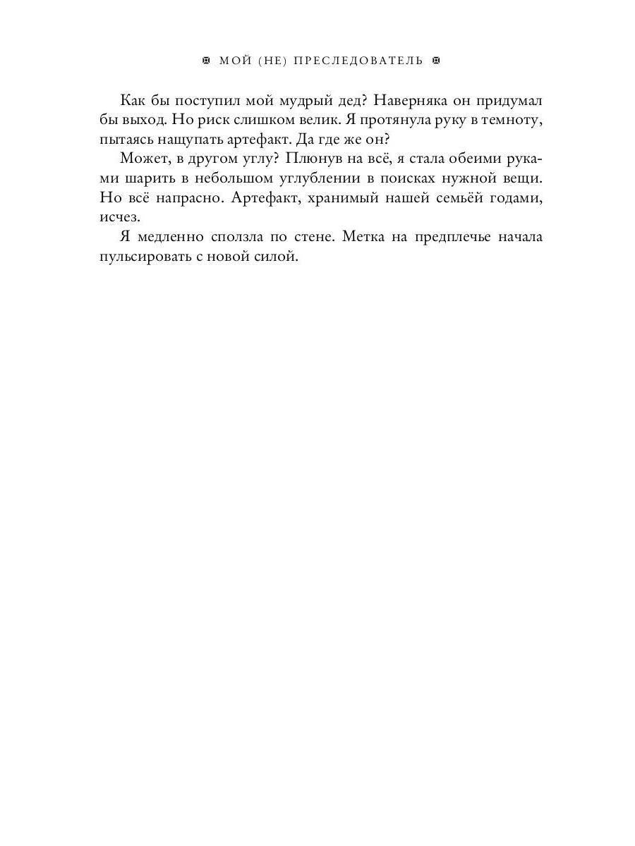 Мой (не) преследователь