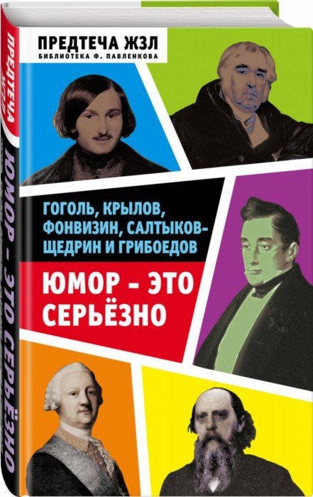 Юмор - это серьезно. Гоголь, Крылов, Фонвизин, Салтыков-Щедрин и Грибоедов