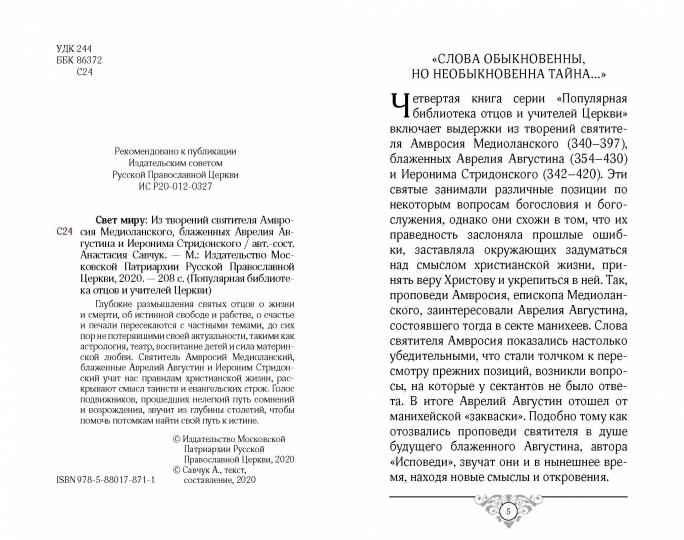 Свет миру: Из творений святителя Амвросия Медиоланского, блаженных Аврелия Августина и Иеронима Стридонского