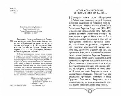 Свет миру: Из творений святителя Амвросия Медиоланского, блаженных Аврелия Августина и Иеронима Стридонского