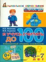 Дошкольник. Я учусь считать до 100. 6-7лет