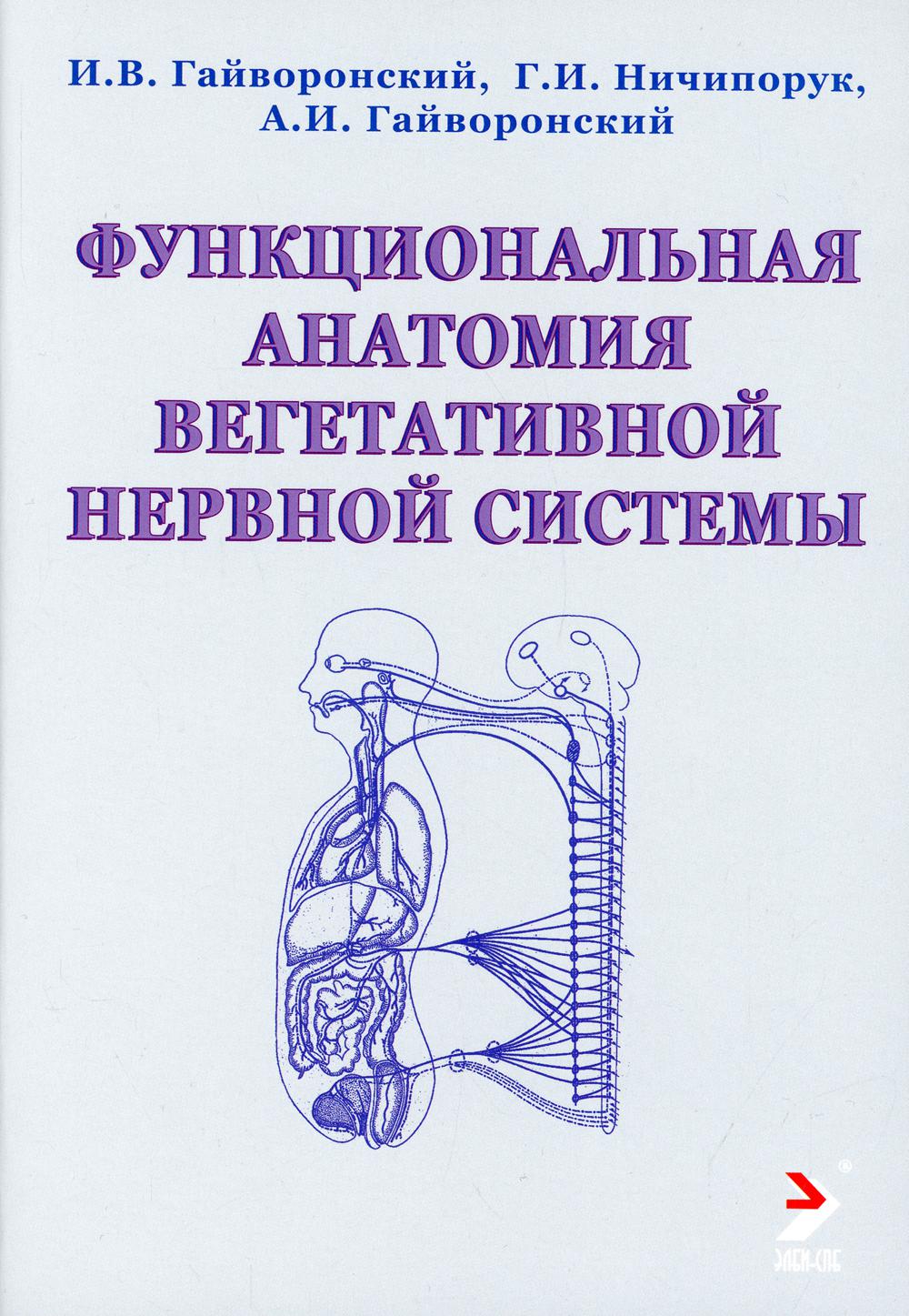 Функциональная анатомия вегетативной нервной системы. Учебное прособие. 2-е изд