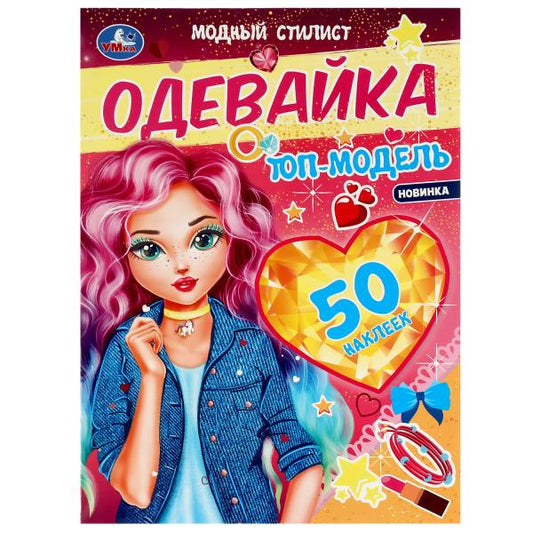 Модный стилист. Одевайка. Топ-модель. 210х290 мм, 4 стр. + наклейки Умка в кор.50шт