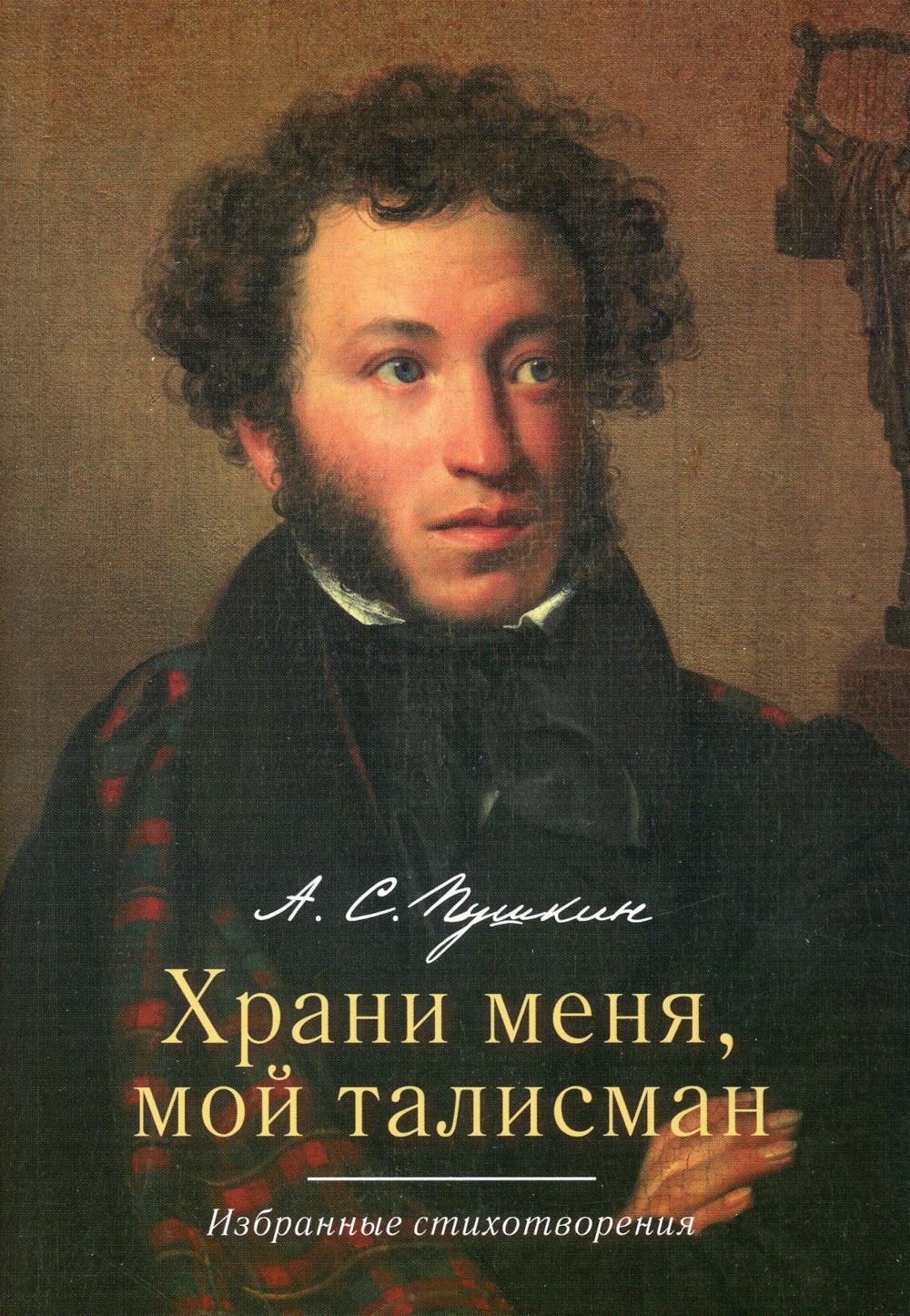 Храни меня, мой талисман : избранные стихотворения.-М.:РГ-Пресс,2023.