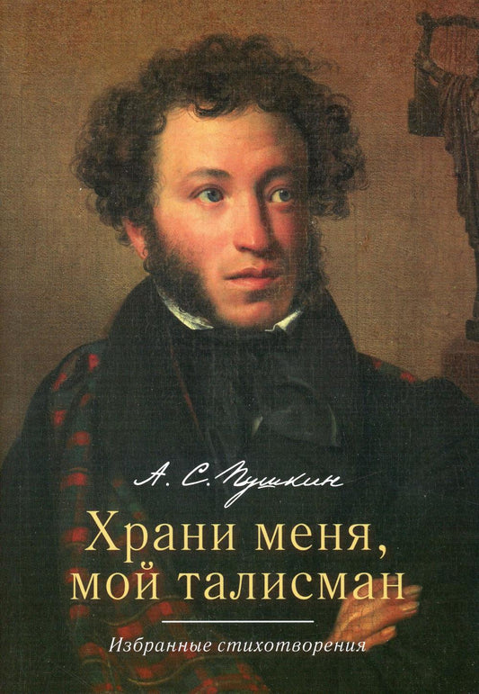 Храни меня, мой талисман : избранные стихотворения.-М.:РГ-Пресс,2023.