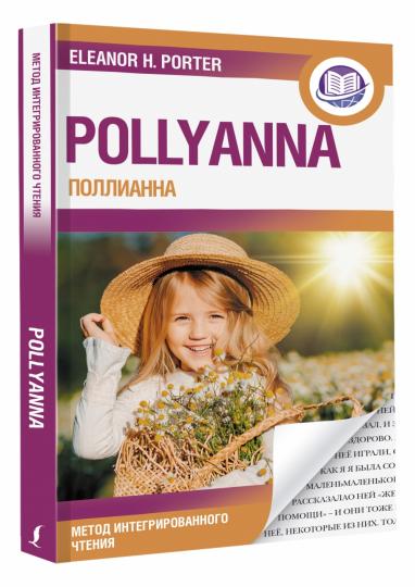 Поллианна = Pollyanna