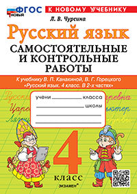 Чурсина. Русский язык 4кл. Самостоятельные и контрольные работы. Канакина, Горецкий. ФГОС НОВЫЙ (к новому учебнику)