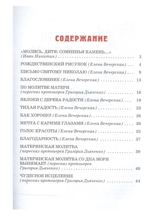 Детям о молитве. Рассказы для детей