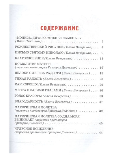 Детям о молитве. Рассказы для детей