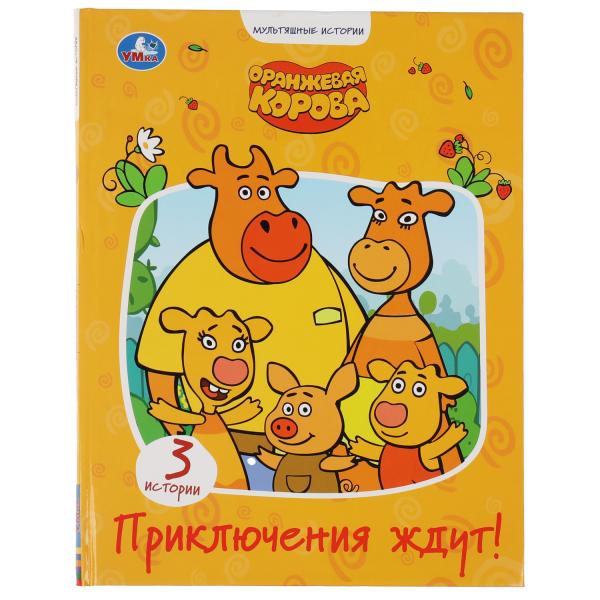 "УМКА".ПРИКЛЮЧЕНИЯ ЖДУТ. ОРАНЖЕВАЯ КОРОВА (СЕРИЯ: МУЛЬТЯШНЫЕ ИСТОРИИ ) 197Х255ММ. 32 CT. dans le cor.16шт