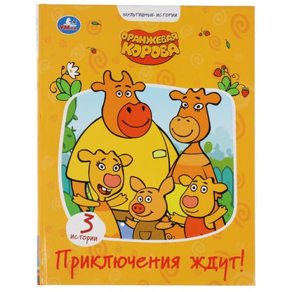"УМКА".ПРИКЛЮЧЕНИЯ ЖДУТ. ОРАНЖЕВАЯ КОРОВА (СЕРИЯ: МУЛЬТЯШНЫЕ ИСТОРИИ ) 197Х255ММ. 32 CT. dans le cor.16шт