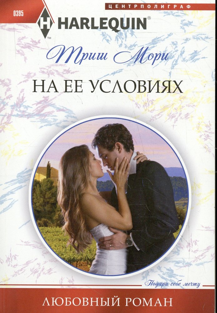 На ее условиях