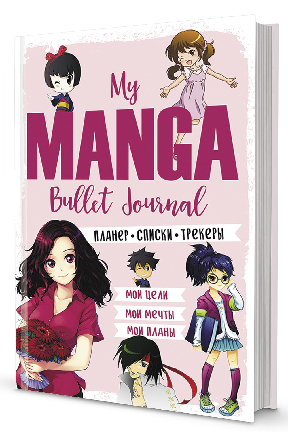 Bullet-journal Mon Manga : Мои цели, мои планы, мои мечты (розовая обложка)