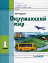 Окружающий мир 1кл [Учебник] VIIIвид ФП