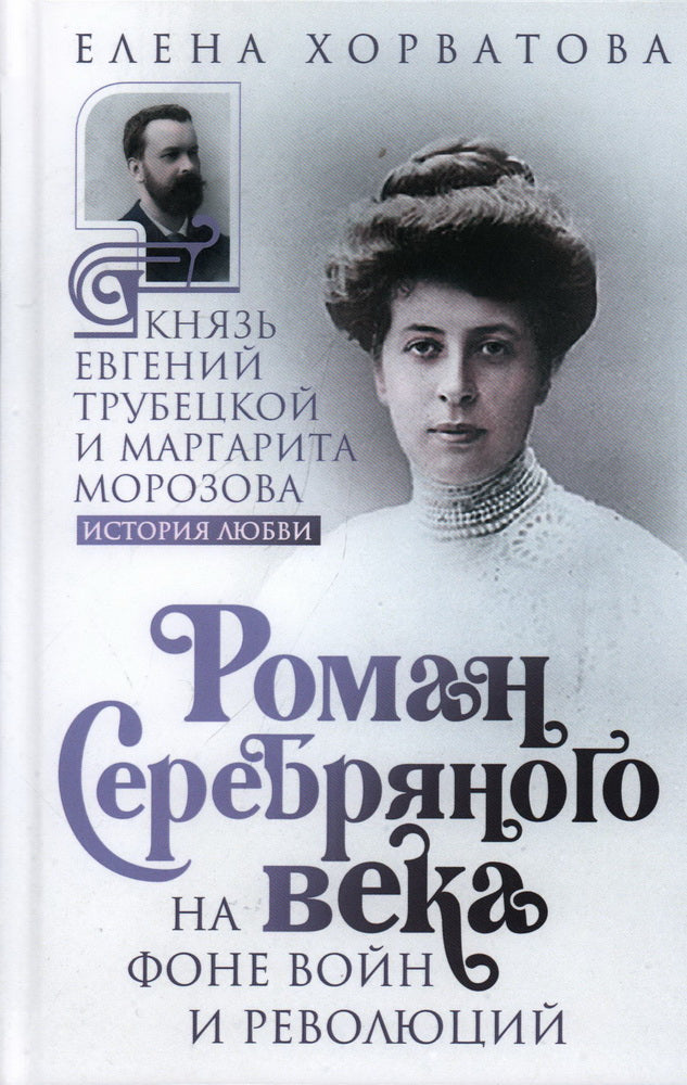 Роман Серебряного века на фоне войн и революций. Avec Evgeniy Trubechtkoy et Margarita Morozova