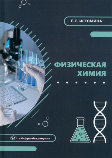 Физическая химия: Учебное пособие