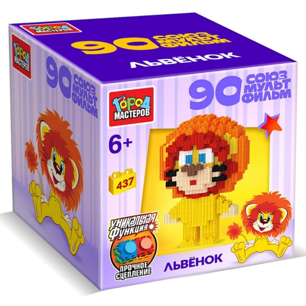 Конструктор 3D сборная фигурка львёнок 90лет союзмультфильм, 437 дет. Город мастеров