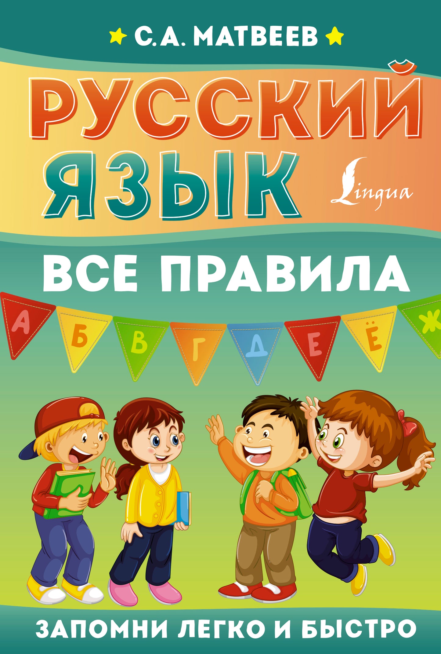 Русский язык. Все правила