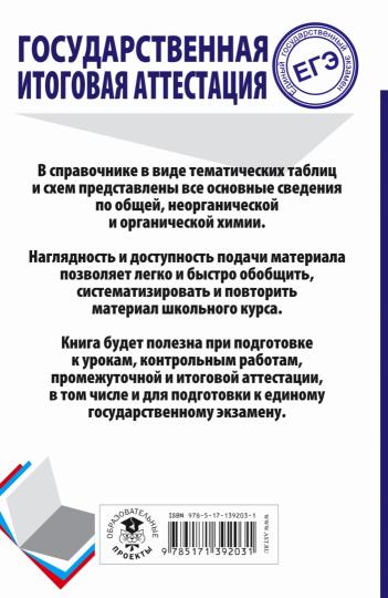 ЕГЭ. Himiya. Trouver des cours scolaires dans des tableaux et des schémas pour les élèves du grand public