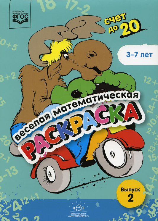 Веселая математическая раскраска. Счет до 20. Выпуск 2. Познавательно-игровое пособие. (ФГОС)