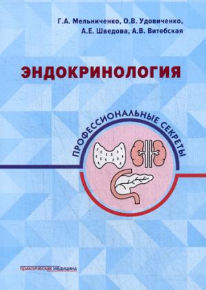 Эндокринология: профессиональные секреты