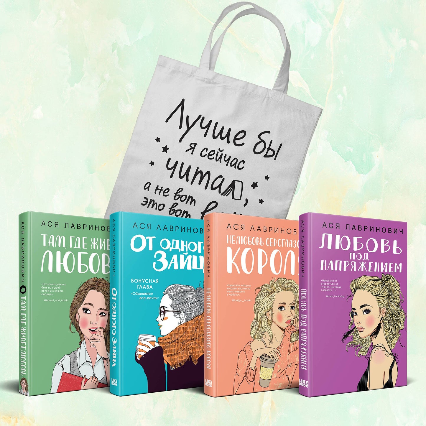 Ensemble complet d'un livre à 4 volets de Lavrinovič : Любовь под напряжением + Нелюбовь сероглазого короля + От одного Зайца + Там, где живет любовь + Шоппер "Лучше бы я сейчас читал, а не вот это вот всё..."