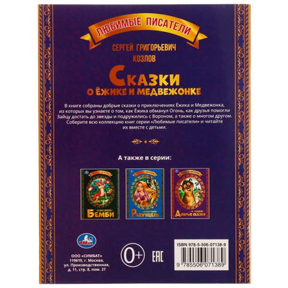 Сказки о Ёжике и Медвежонке. С.Г.Козлов. Любимые писатели. 197х260мм, 32стр. Умка в кор.40шт