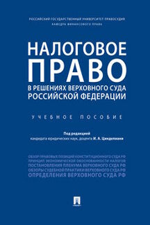 Налоговое право в решениях Верховного Суда Российской Федерации.Уч. пос.-М.:Проспект,2020.