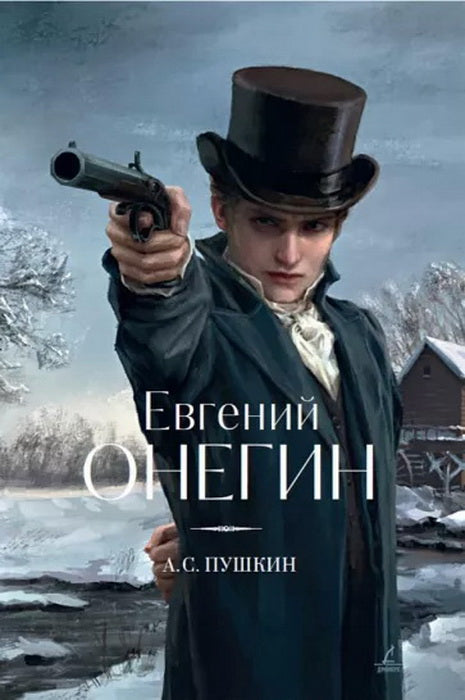 Яуза.Евгений Онегин