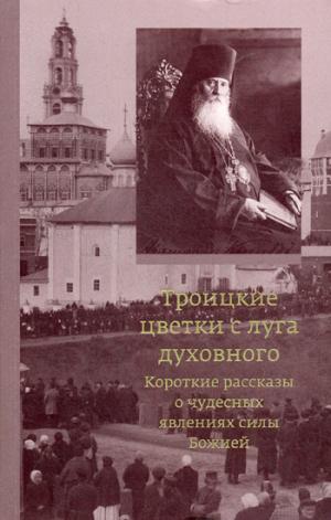 Троицкие цветки с луга духовного. Короткие рассказы о чудесных явлениях силы Божией. 2-е изд