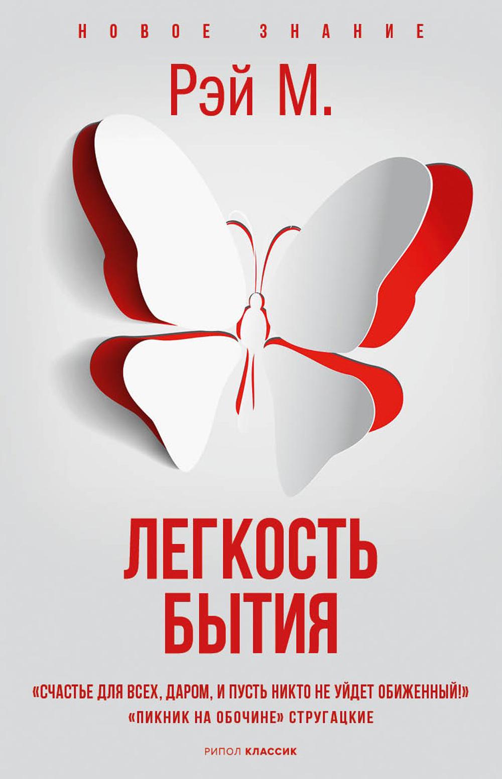 Рип.НовЗнание.Легкость бытия