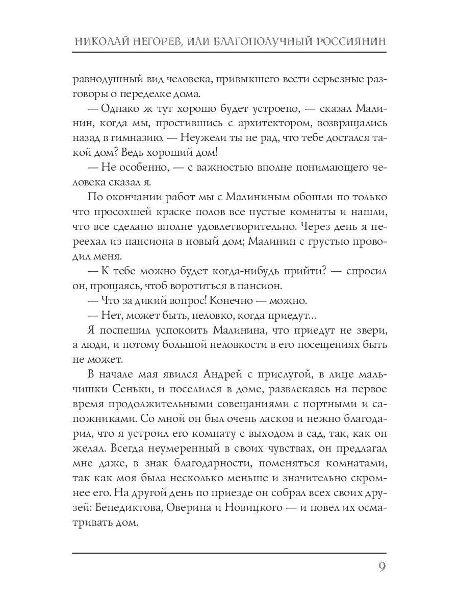 Николай Негорев, или благополучный россиянин. Ч. 3