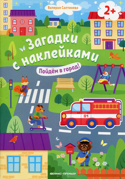 Пойдем в город! 2+: книжка с наклейками дп