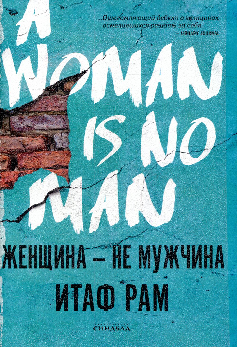 Синдбад.Женщина - не мужчина