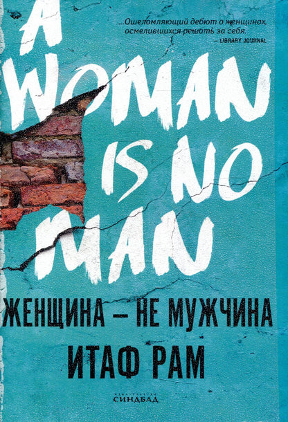 Синдбад.Женщина - не мужчина