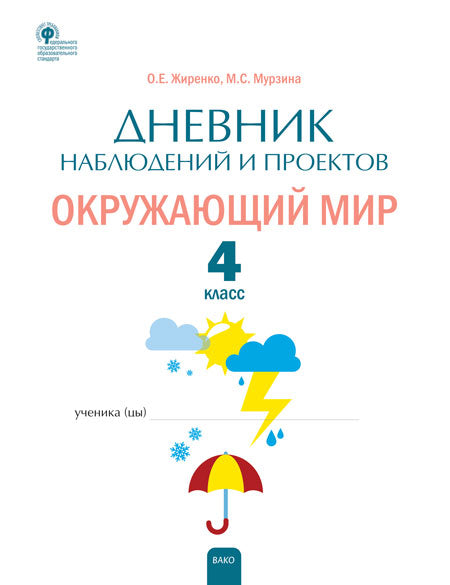 РТ Дневник наблюдений и проектов. Окружающий мир. 4cl. (Изд-во ВАКО)