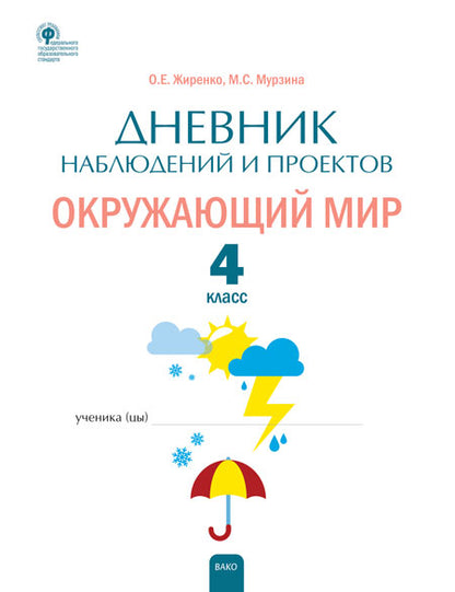 РТ Дневник наблюдений и проектов. Окружающий мир. 4cl. (Изд-во ВАКО)