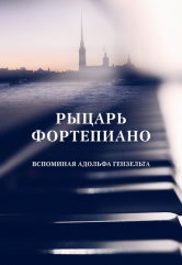 Рыцарь фортепиано. Вспоминая Адольфа Гензельта /сост. и перевод Голинкевич Н.Т.. — М.: Композитор. — 464 с.; 70х100/16. — EAN 9785604714911. — ISBN 978-5-6047149-1-1 (в пер.)