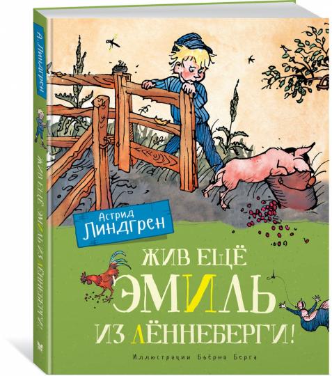 Жив ещё Эмиль из Лённеберги! (цв.илл. Бьёрна Берга)