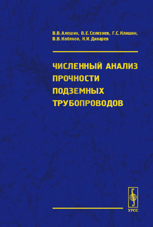 Численный анализ прочности подземных трубопроводов