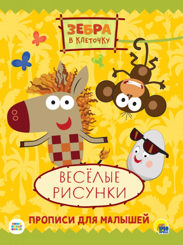 ЗЕБРА В КЛЕТОЧКУ. ПРОПИСИ. ВЕСЁЛЫЕ РИСУНКИ