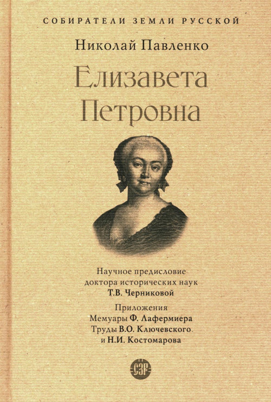 Елизавета Петровна.-М.:Проспект,2023. (Серия «Собиратели Земли Русской»). /=244732/