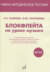 ФГОС:Блокфлейта на уроке музыки. Recommandations méthodologiques