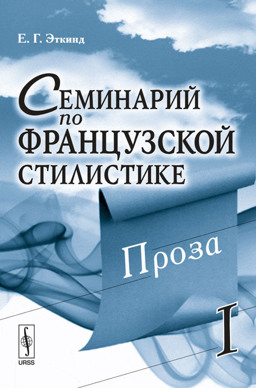Семинарий по французской стилистике. Том 1. Проза