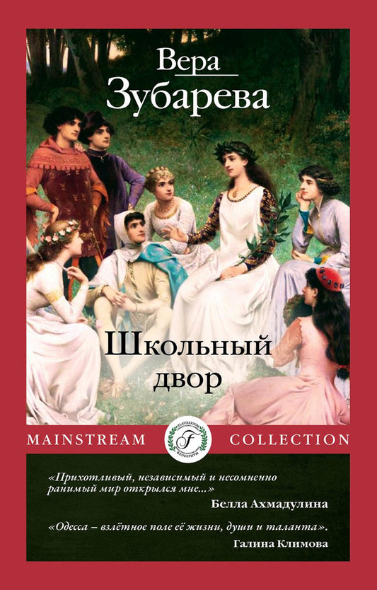 Рип.Мэйнстрим.Школьный двор