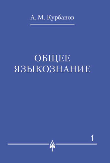 Общее языкознание.В 3-х томах.Том.1.-М.:Проспект,2023. /=235916/