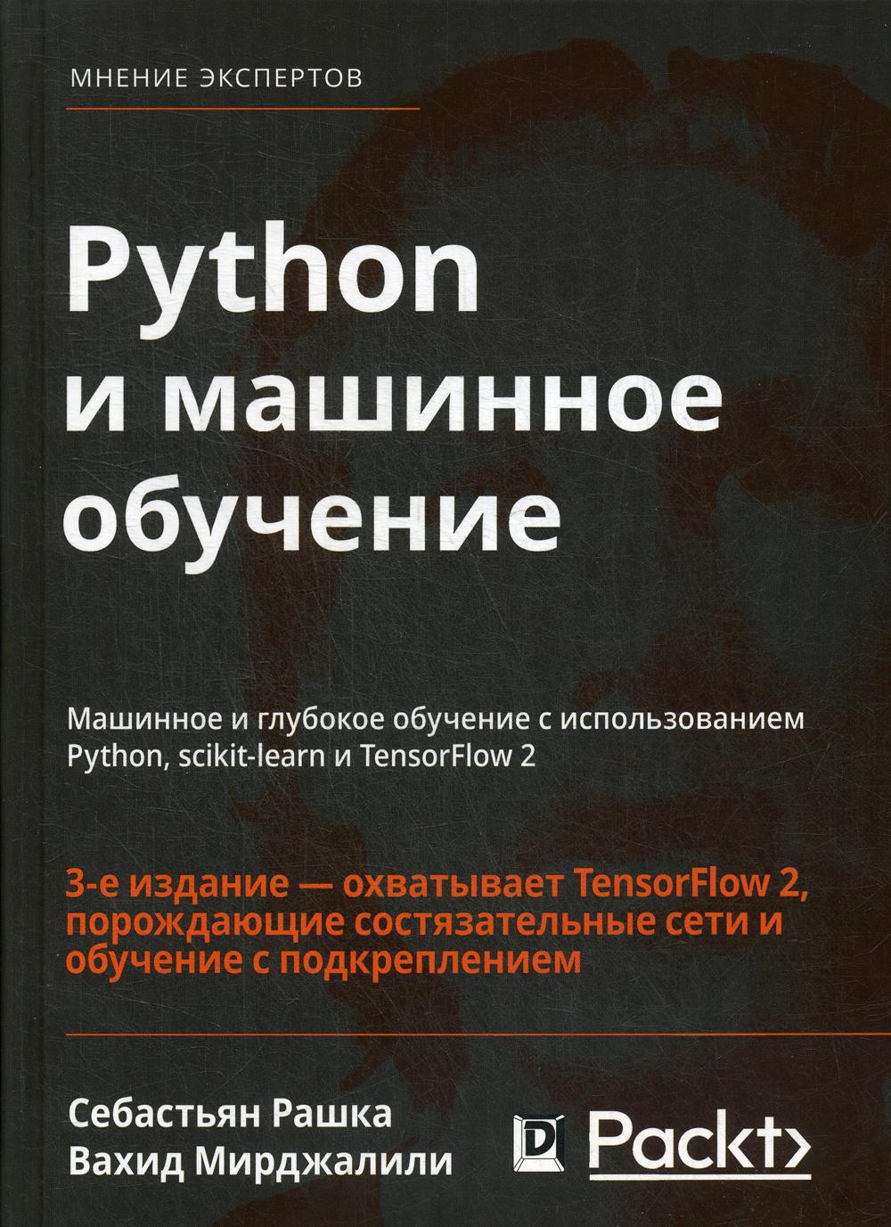 Python и машинное обучение: машинное и глубокое обучение с использованием Python, scikit-learn и TensorFlow - 2. 3-е изд