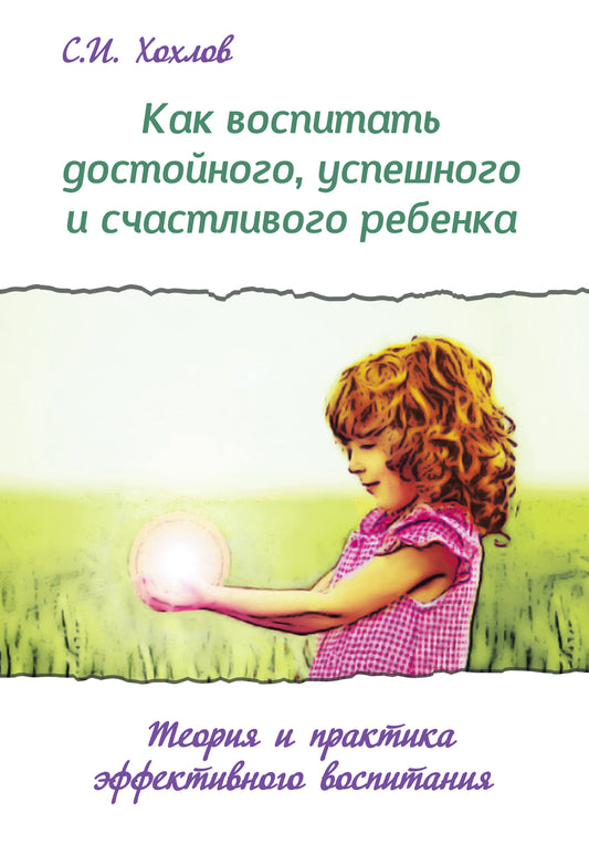 Как воспитать достойного, успешного и счастливого ребенка. (2-е) Теория и практика эффект. воспит.