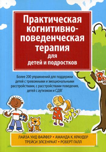Thérapie pratique et cognitive pour les enfants et les accompagnants. Plus de 200 activités pour les enfants avec des activités sportives et émotionnelles