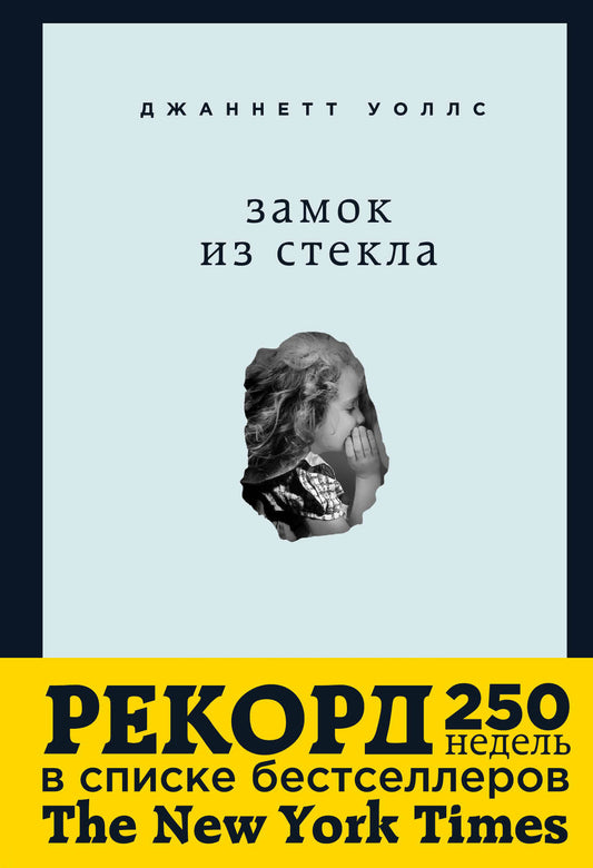 Замок из стекла. Что скрывает прошлое